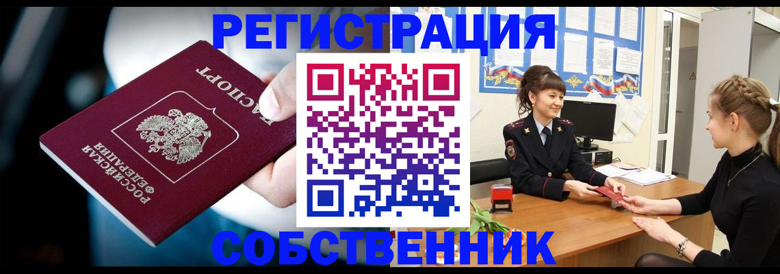 прописка от собственника в Нефтегорске